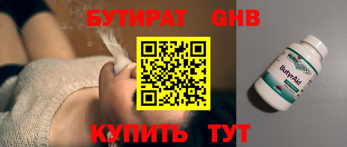 Бутират оксибутират Гай